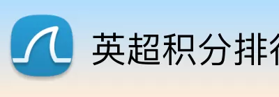 英超积分排行榜 logo